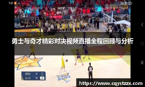 熊猫体育勇士与奇才精彩对决视频直播全程回顾与分析